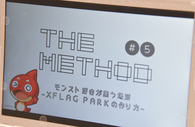 モンスト好きが集まる最大級イベント『XFLAG PARK』の作り方 。“メソッド”が学べるセミナー「THE METHOD ＃5」