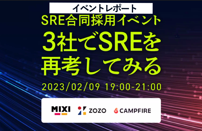 MIXI・ZOZO・CAMPFIRE　SRE合同採用イベント〈３社でSREを再考してみる〉イベントレポート
