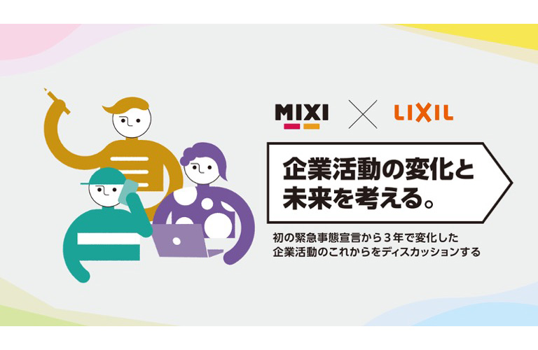 MIXI×LIXIL〈企業活動の変化と未来を考える。〉イベントレポート
